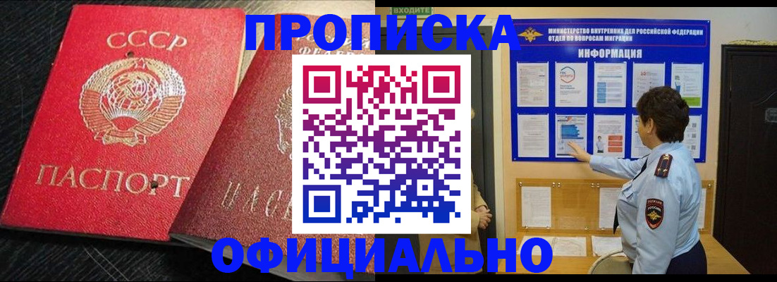 купить прописку в Мирном